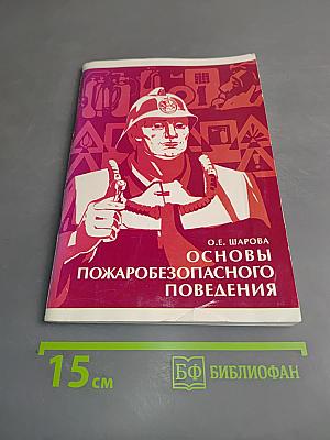 Основы пожаробезопасного поведения