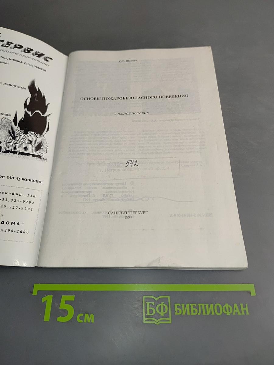 Основы пожаробезопасного поведения