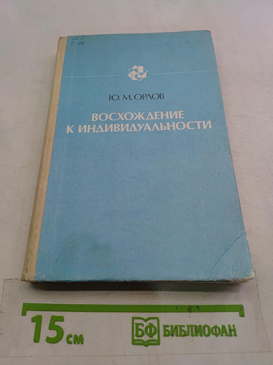 Восхождение к индивидуальности