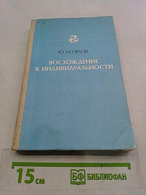 Восхождение к индивидуальности