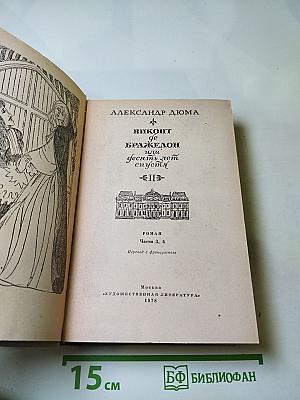 Виконт де Бражелон, или Десять лет спустя. Части 3, 4