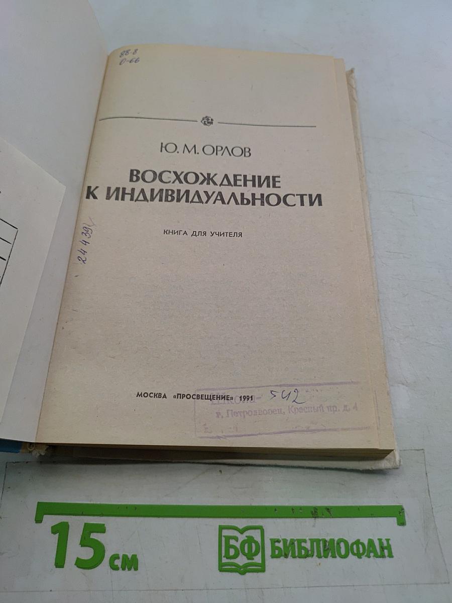 Восхождение к индивидуальности