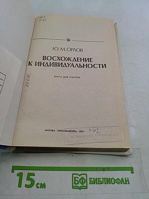 Восхождение к индивидуальности