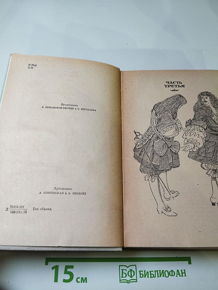 Виконт де Бражелон, или Десять лет спустя. Части 3, 4