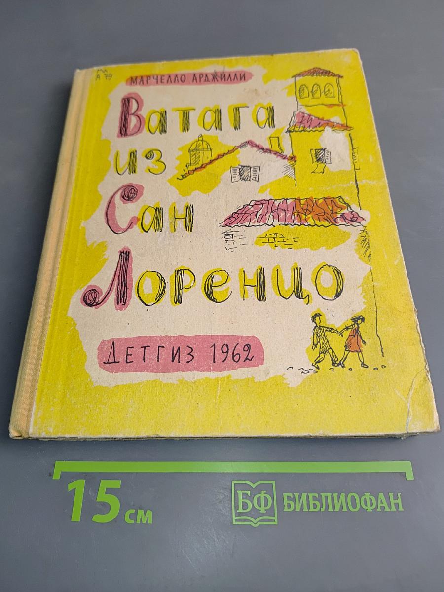 Ватага из Сан Лоренцо