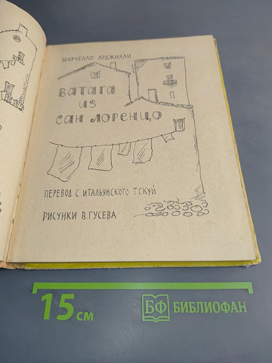 Ватага из Сан Лоренцо