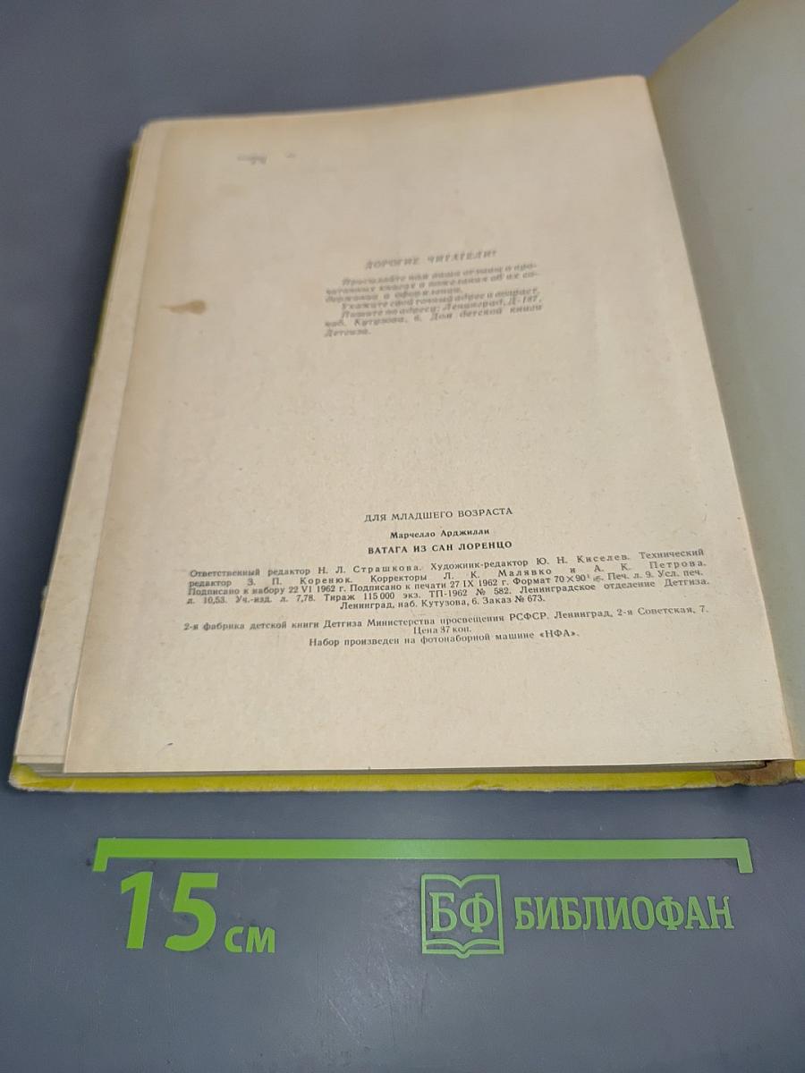 Ватага из Сан Лоренцо