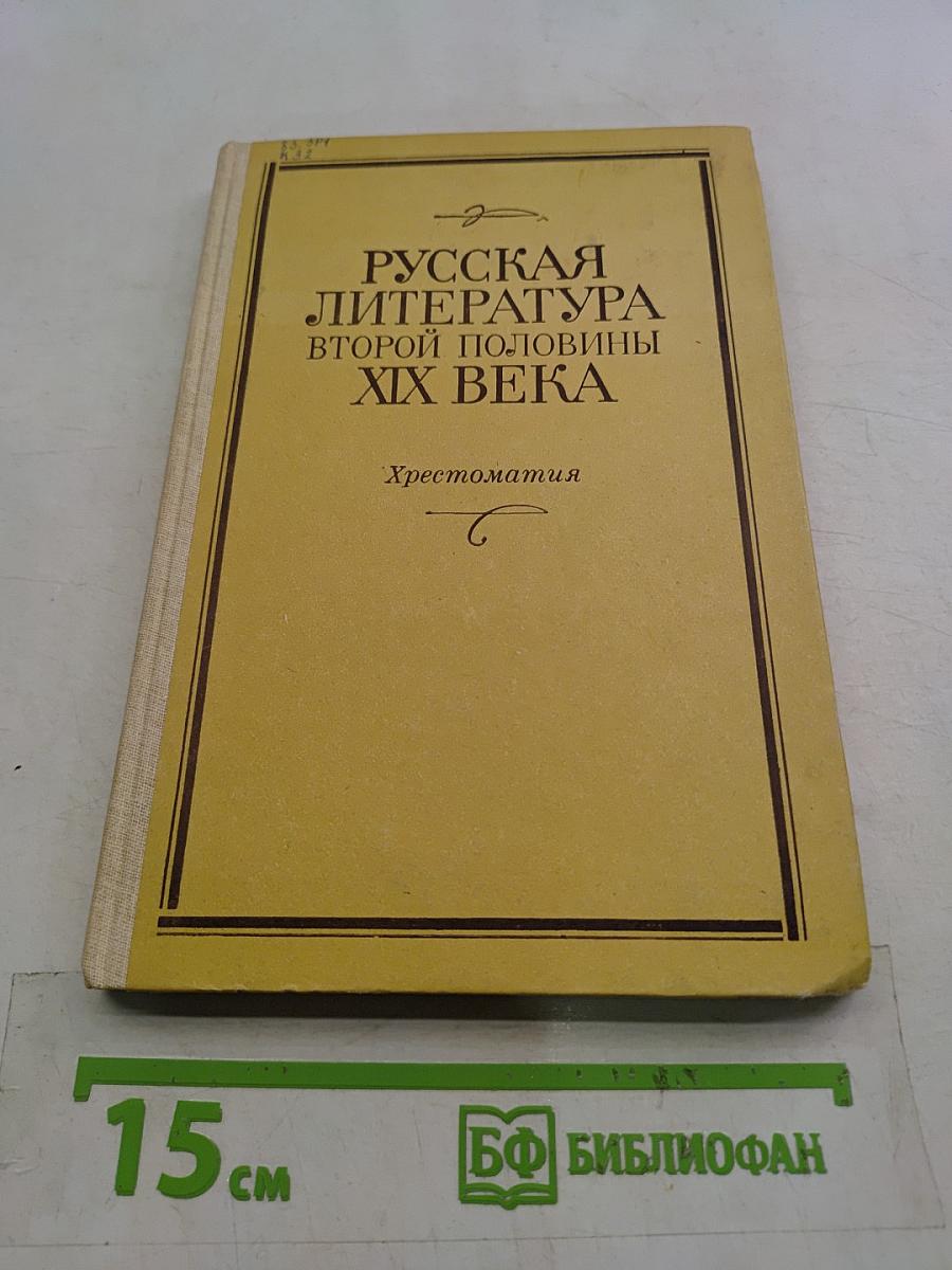 Русская литература второй половины XIX века. Хрестоматия