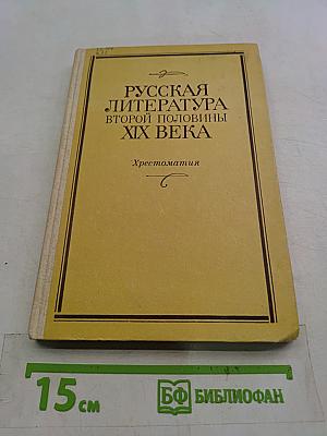 Русская литература второй половины XIX века. Хрестоматия