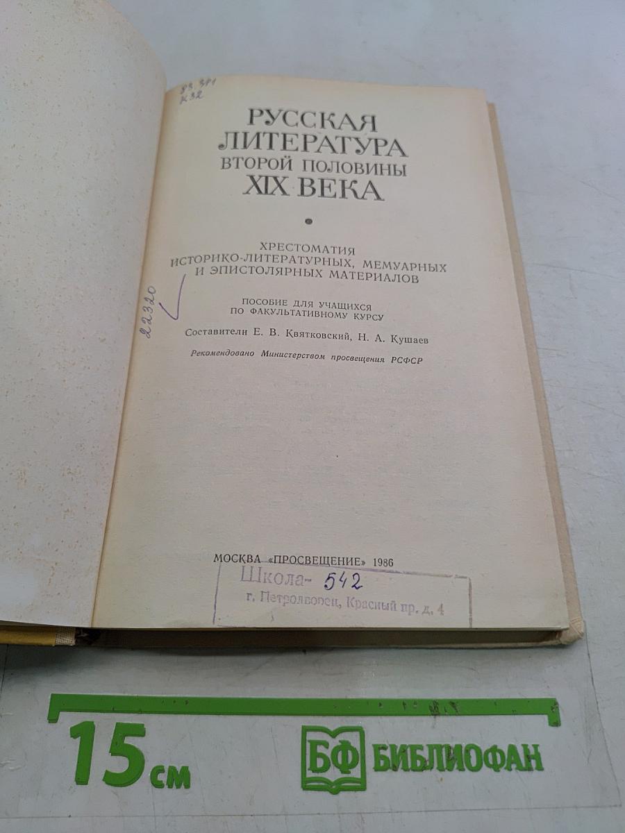 Русская литература второй половины XIX века. Хрестоматия