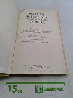 Русская литература второй половины XIX века. Хрестоматия