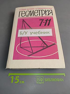 Геометрия 7-11 классы