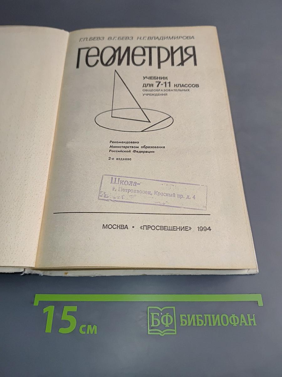Геометрия 7-11 классы