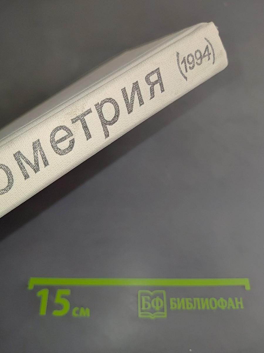 Геометрия 7-11 классы