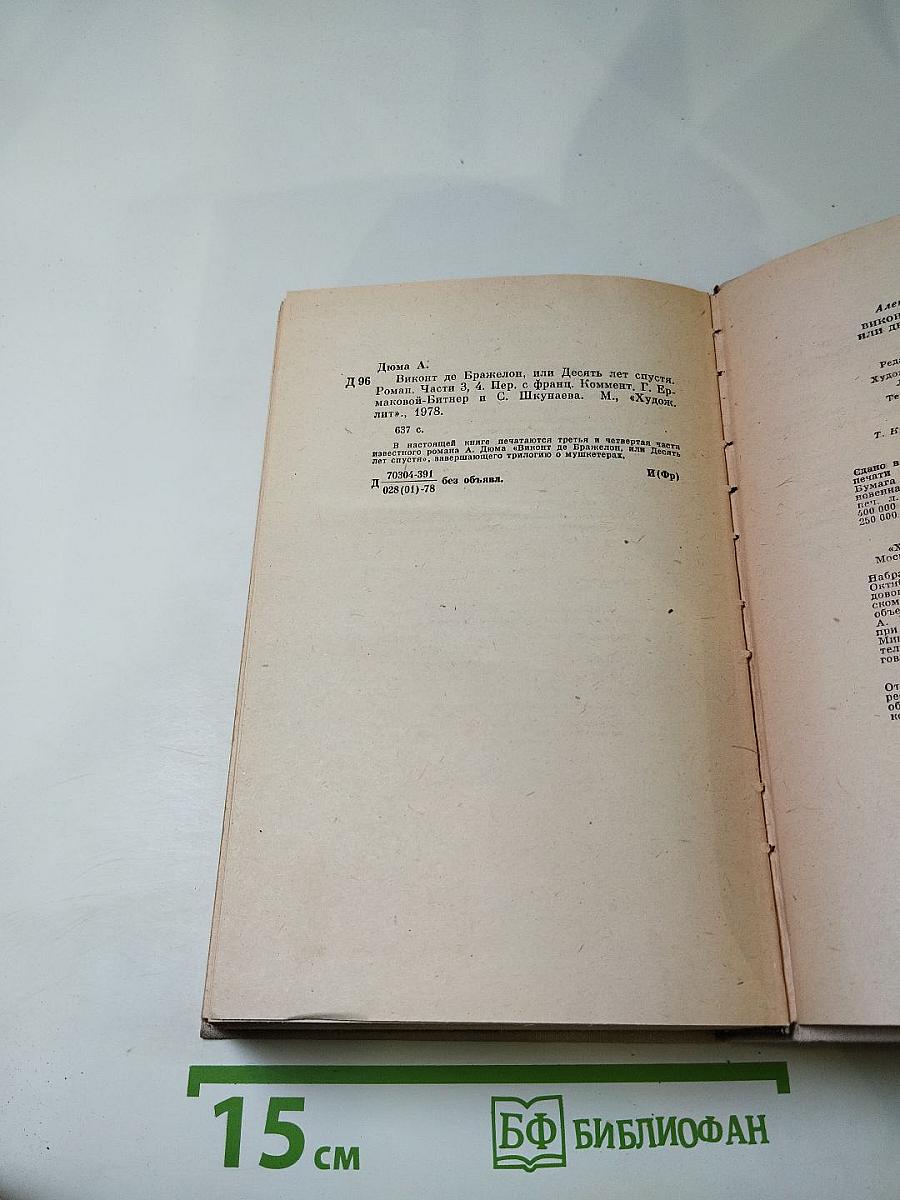 Виконт де Бражелон, или Десять лет спустя. Части 3, 4