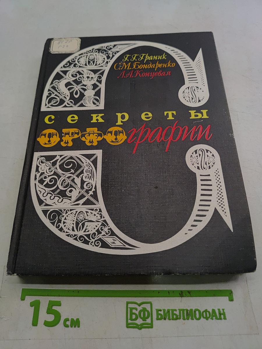 Секреты орфографии