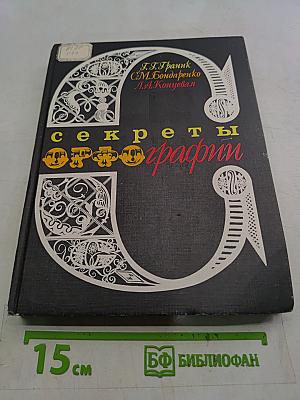 Секреты орфографии