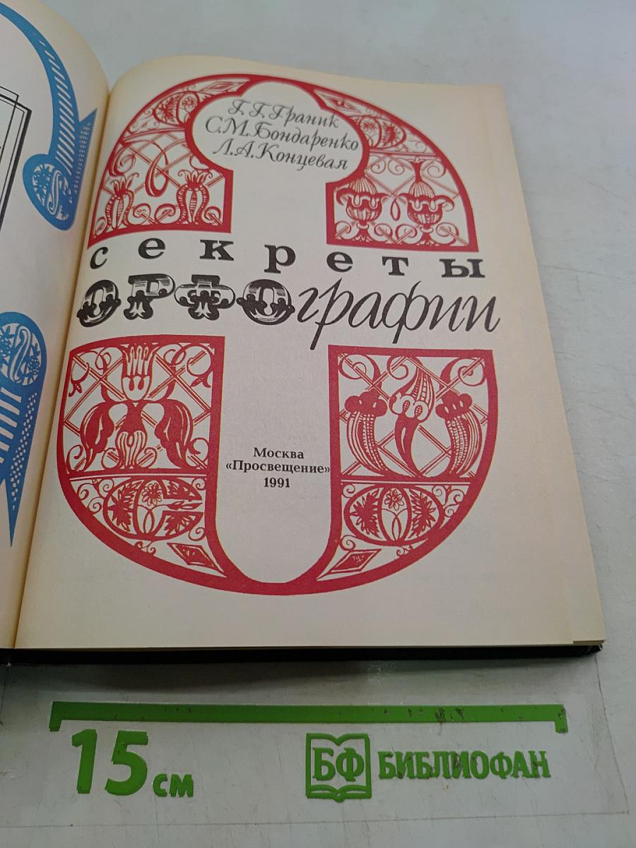 Секреты орфографии