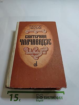 Екатерина Чавчавадзе