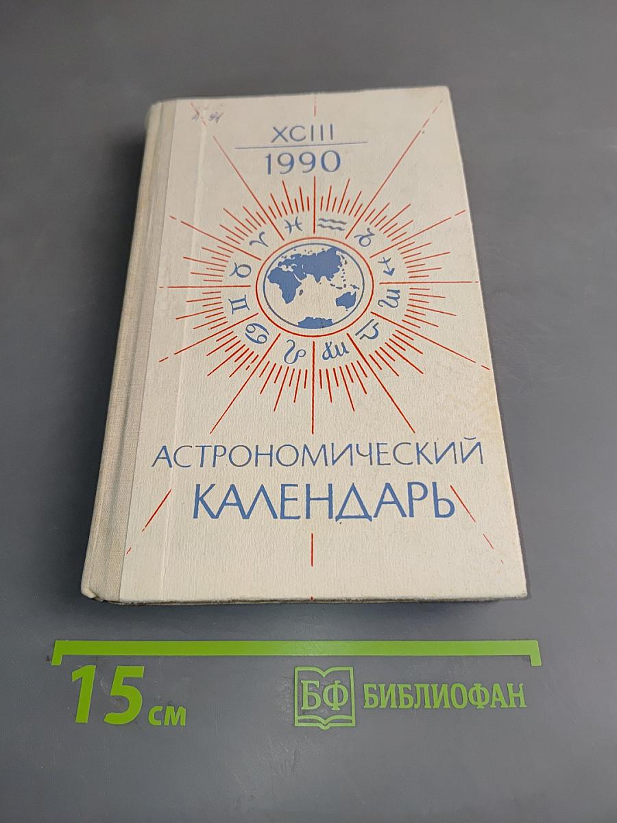 Астрономический календарь. Ежегодник. Переменная часть