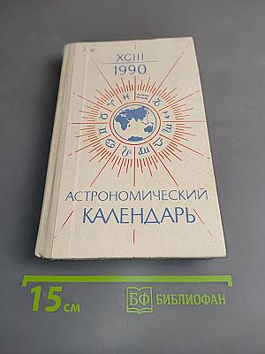 Астрономический календарь. Ежегодник. Переменная часть
