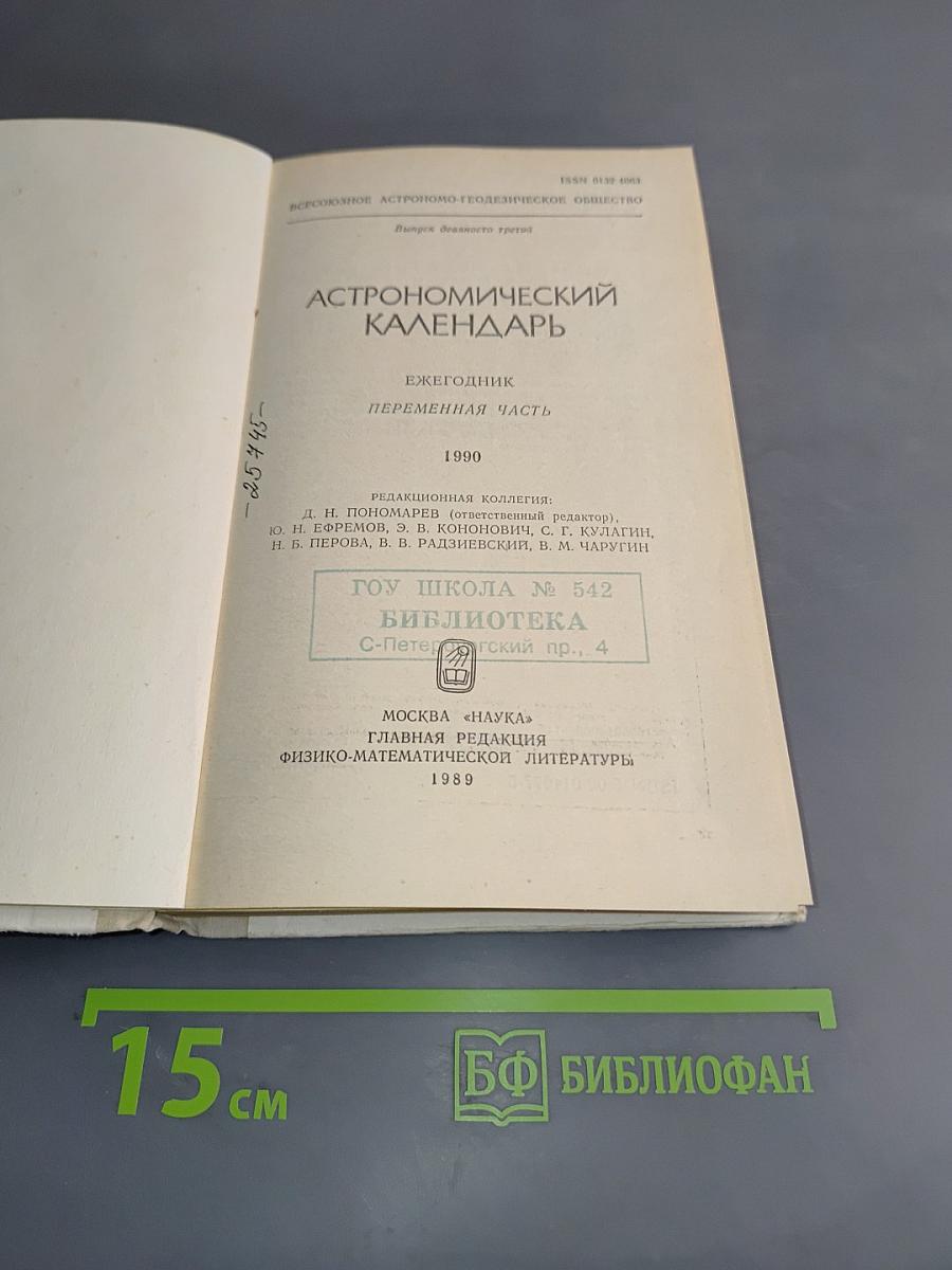 Астрономический календарь. Ежегодник. Переменная часть