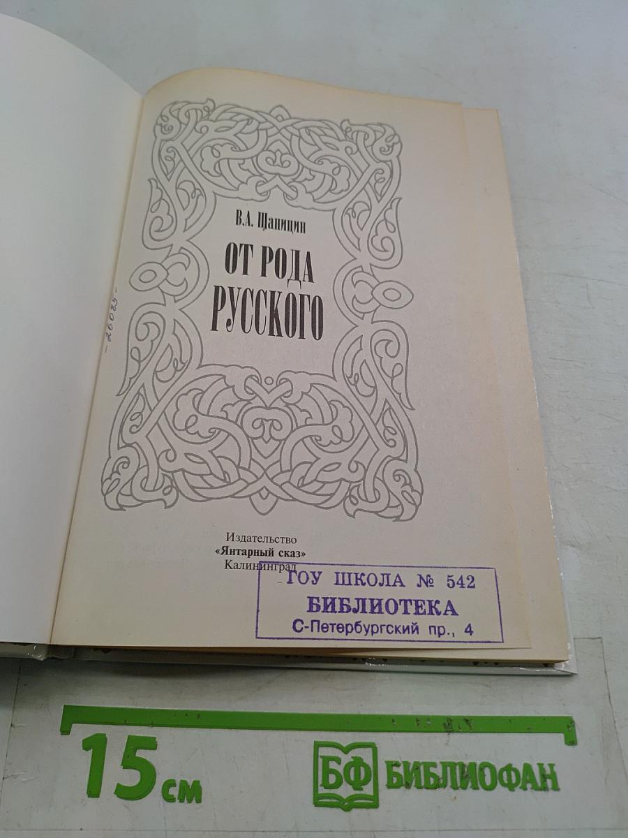 От рода русского