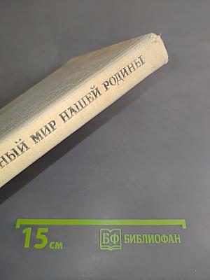 Животный мир нашей родины