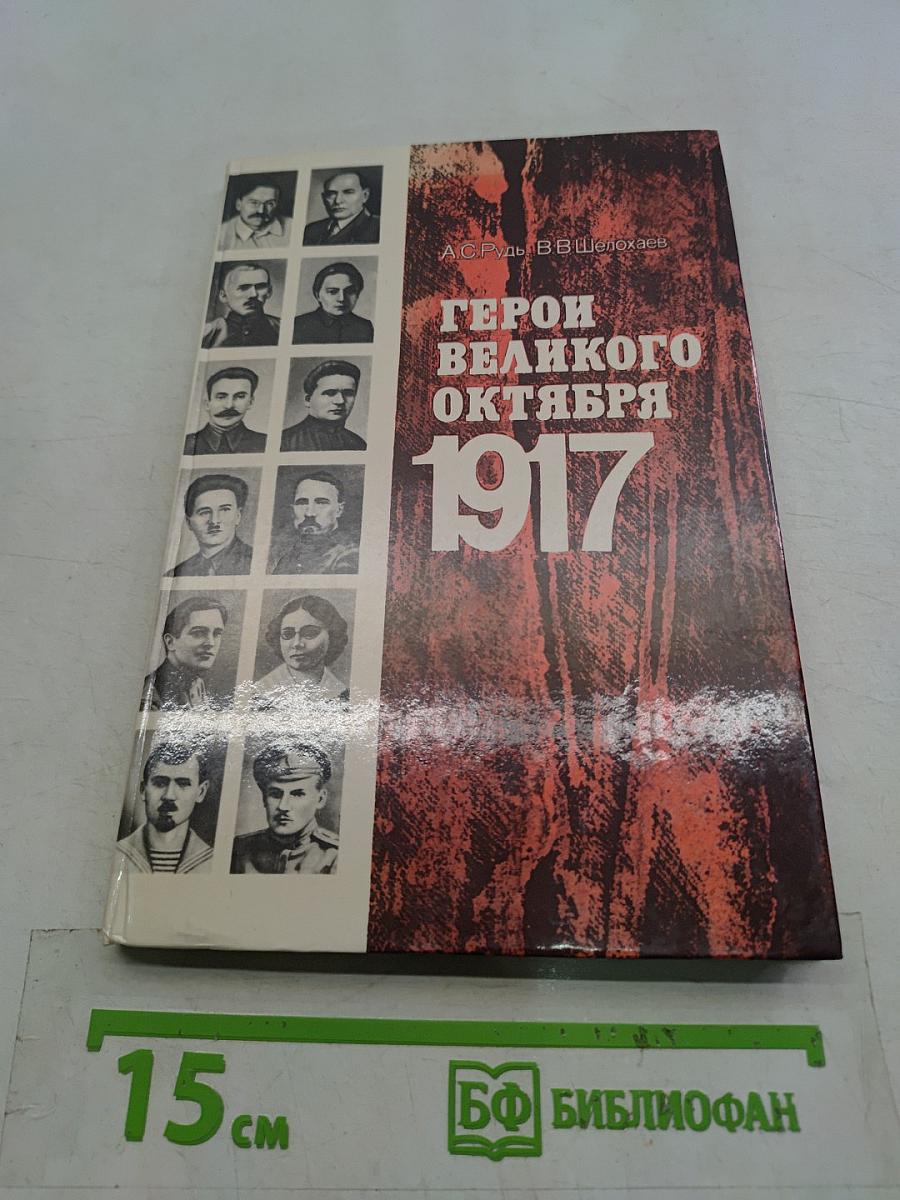 Герои Великого Октября. 1917