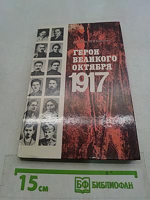 Герои Великого Октября. 1917