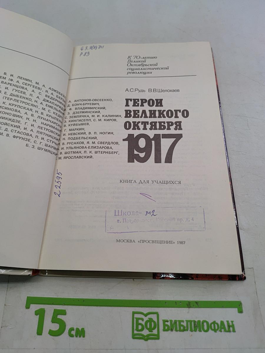 Герои Великого Октября. 1917