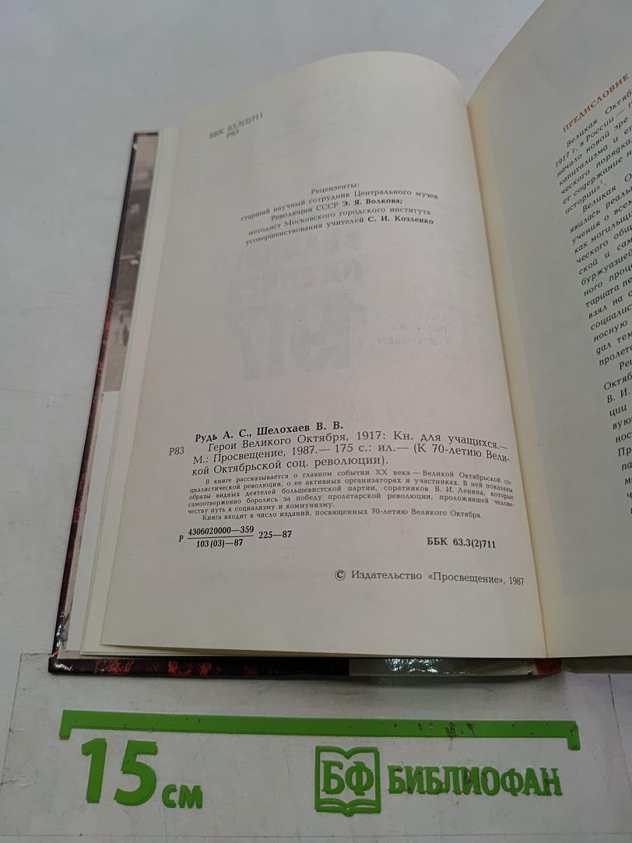 Герои Великого Октября. 1917