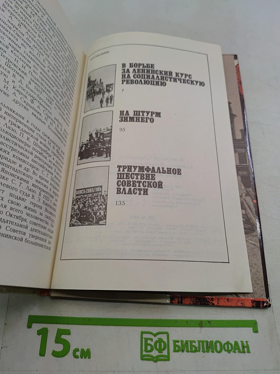 Герои Великого Октября. 1917