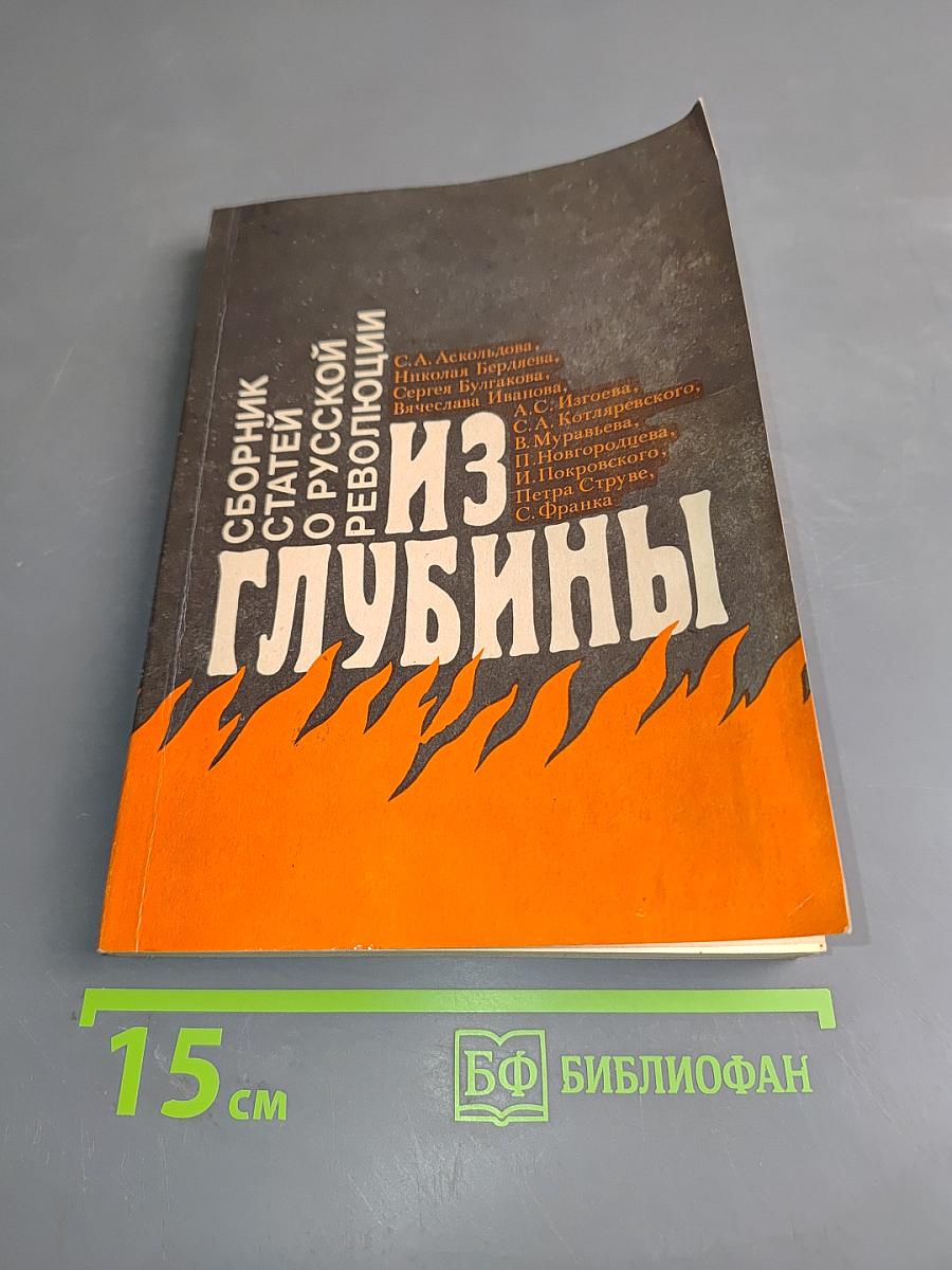 Из глубины: Сборник статей о русской революции