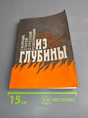 Из глубины: Сборник статей о русской революции