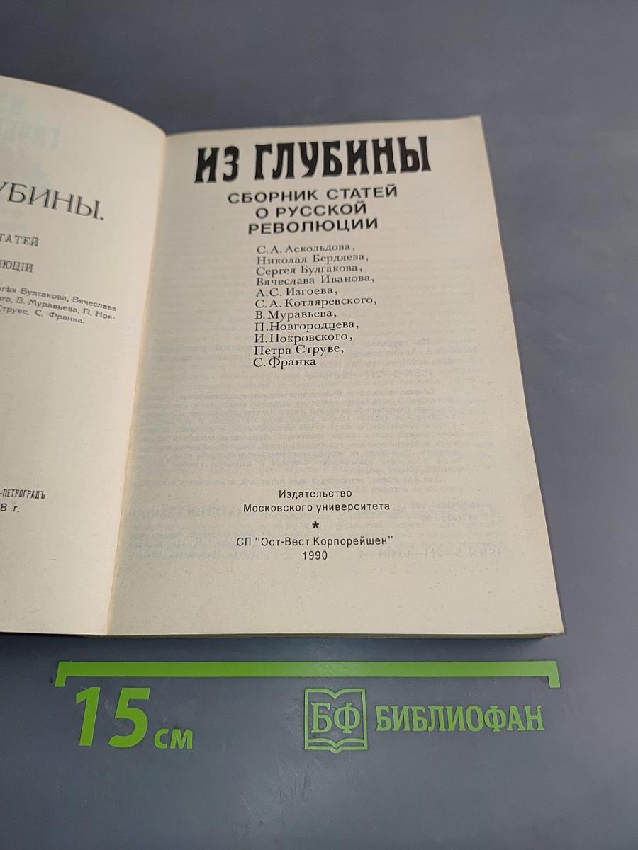 Из глубины: Сборник статей о русской революции