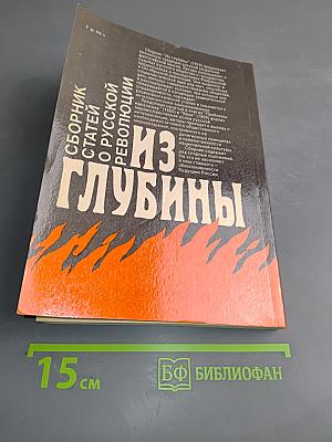 Из глубины: Сборник статей о русской революции