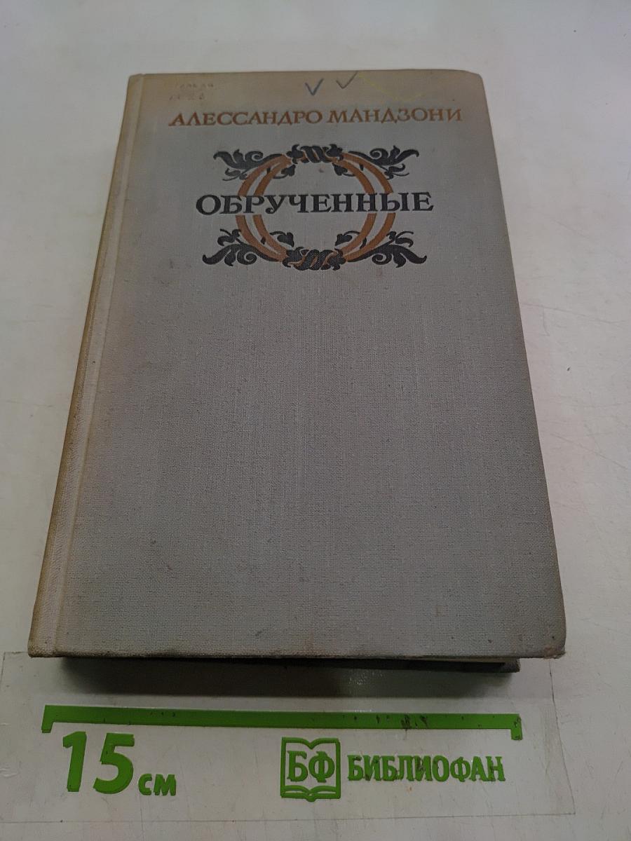 Обрученные
