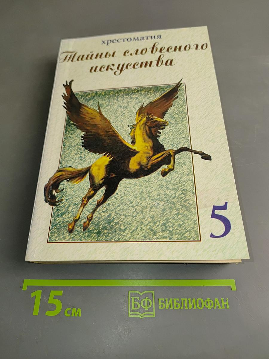 Тайны словесного искусства. Хрестоматия. Часть 1. Введение в поэтику
