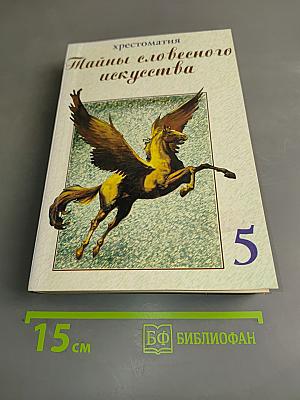 Тайны словесного искусства. Хрестоматия. Часть 1. Введение в поэтику
