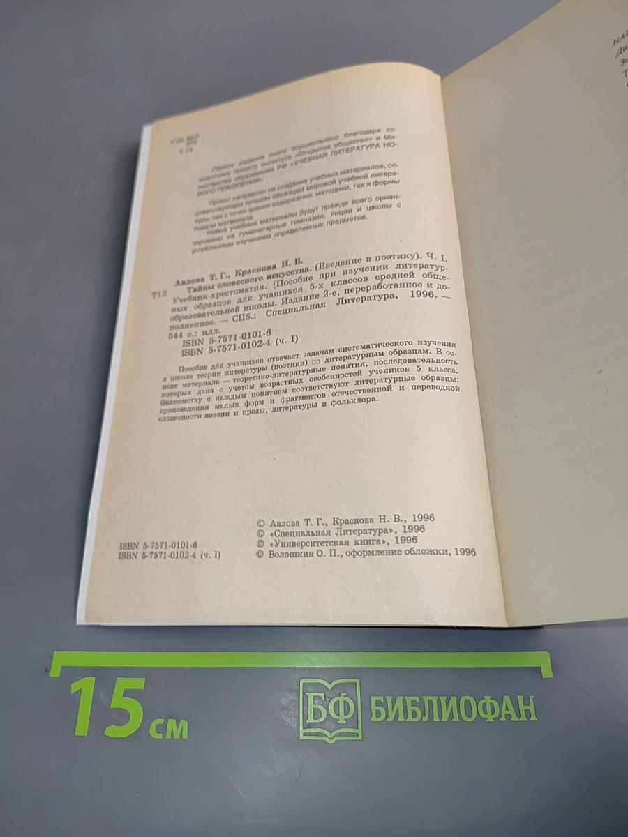 Тайны словесного искусства. Хрестоматия. Часть 1. Введение в поэтику
