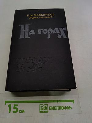 На горах. Книга вторая