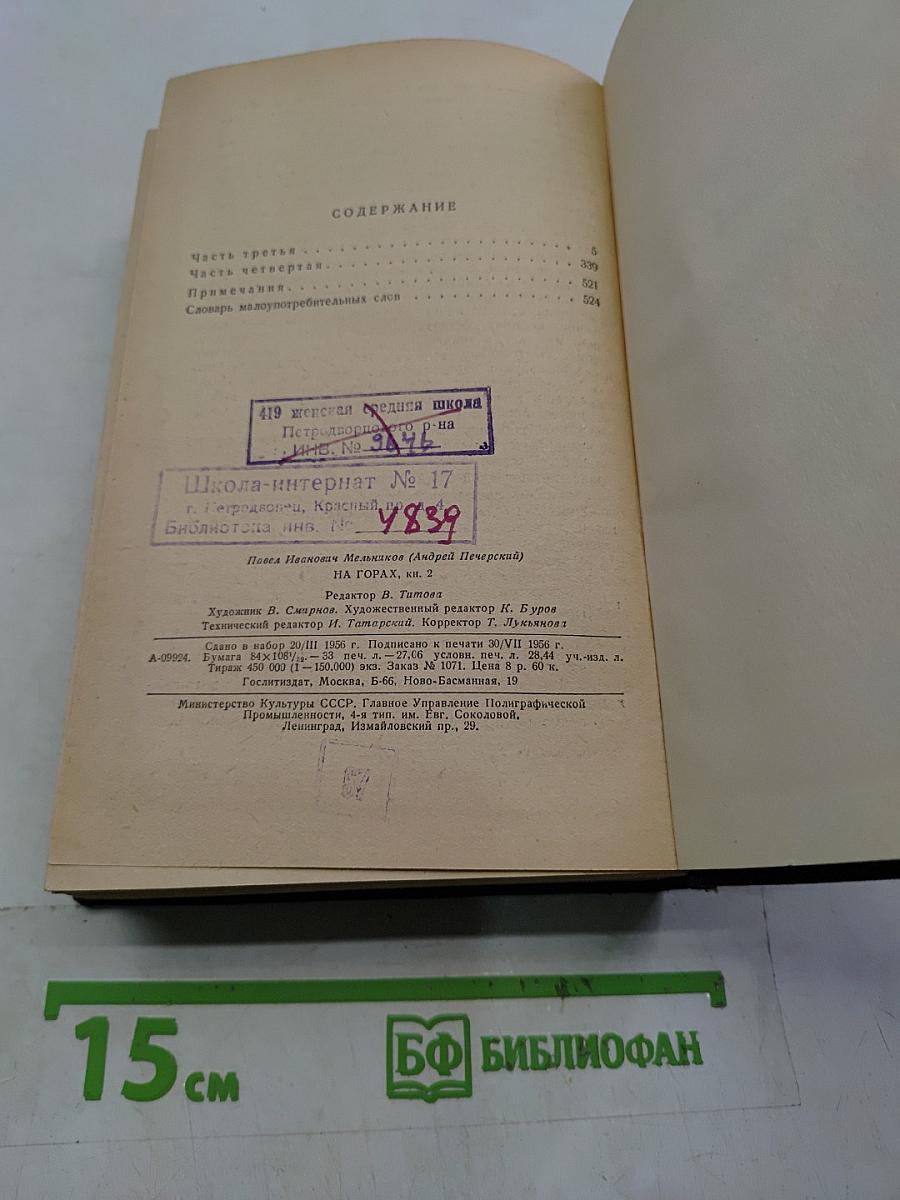 На горах. Книга вторая