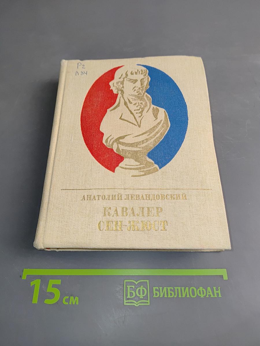 Кавалер Сен-Жюст