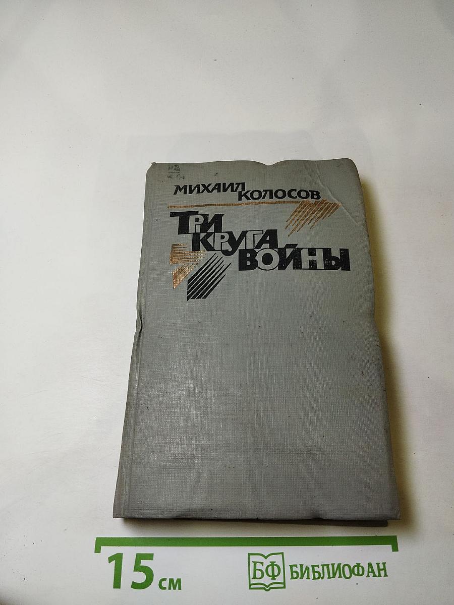 Три круга войны