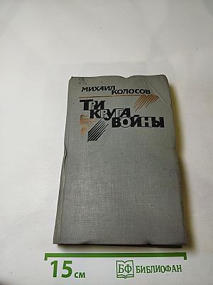 Три круга войны