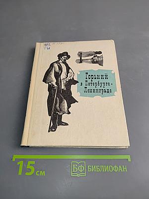 Горький в Петербурге-Ленинграде