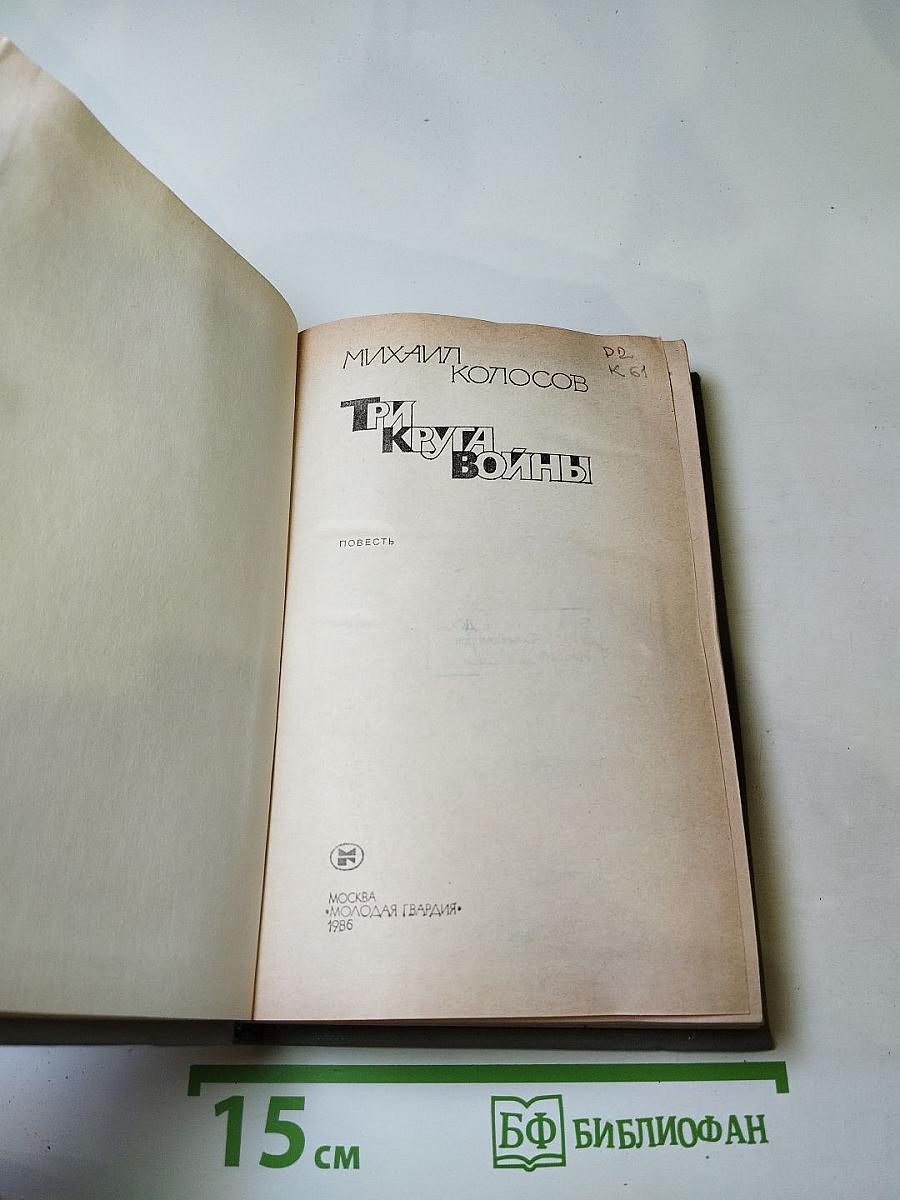 Три круга войны