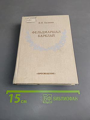 Фельдмаршал Барклай