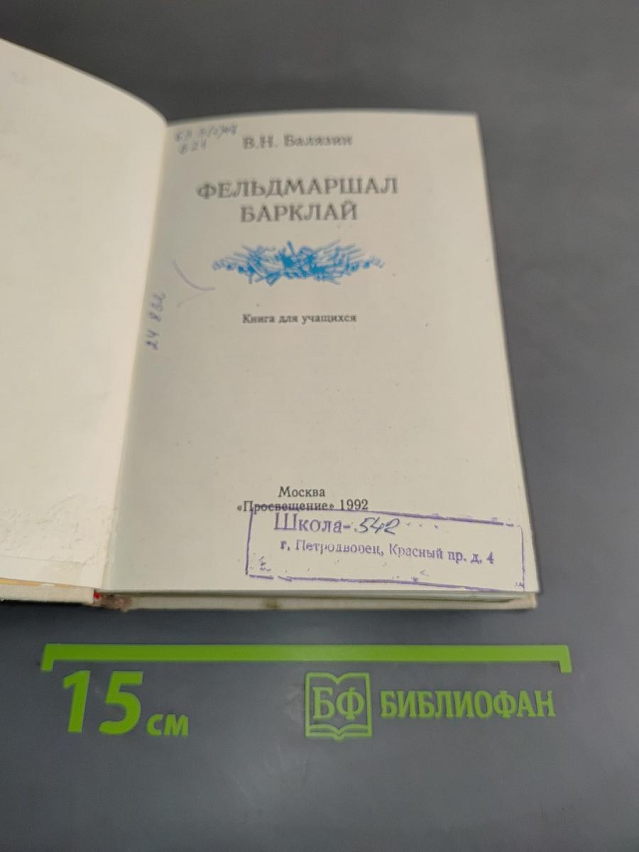 Фельдмаршал Барклай